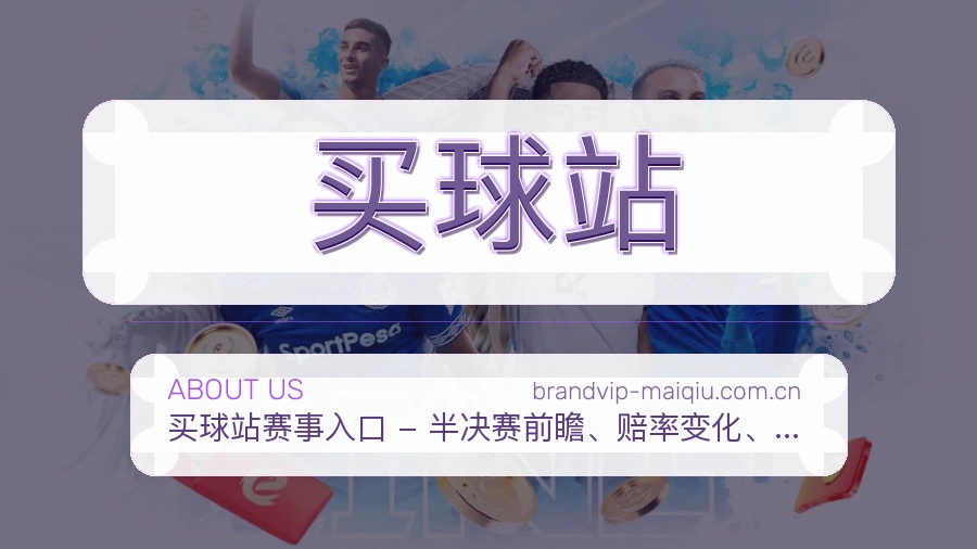 买球站用户服务与帮助说明